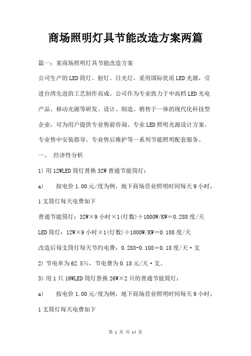 商场照明灯具节能改造方案两篇