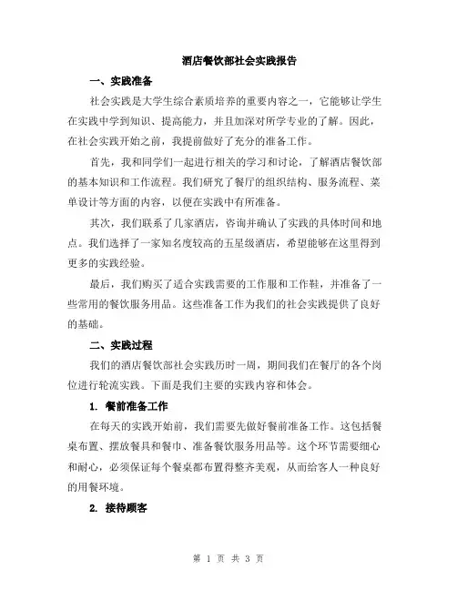 酒店餐饮部社会实践报告