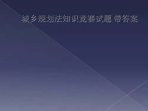 城乡规划法知识竞赛试题 带答案