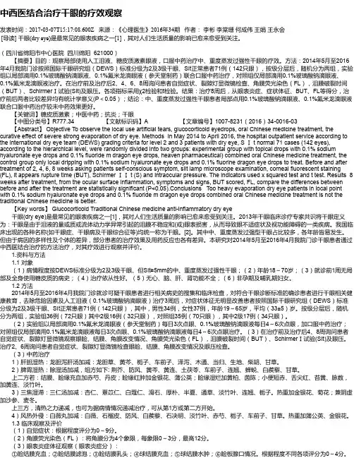 中西医结合治疗干眼的疗效观察