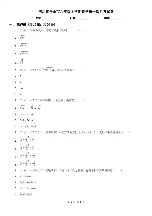 四川省乐山市九年级上学期数学第一次月考试卷