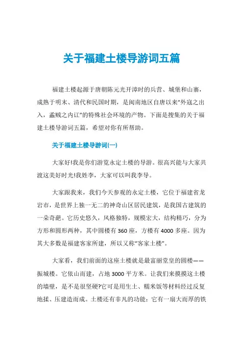 关于福建土楼导游词五篇