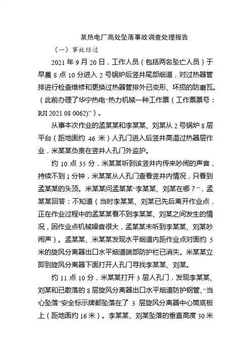 某热电厂高处坠落事故调查处理报告
