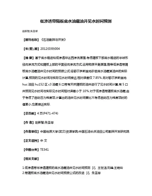 低渗透带隔板底水油藏油井见水时间预测