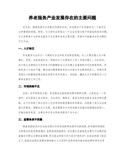 养老服务产业发展存在的主要问题