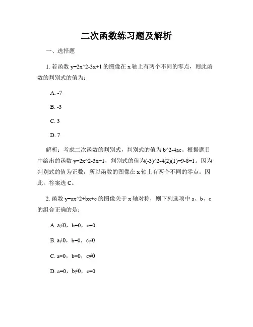 二次函数练习题及解析