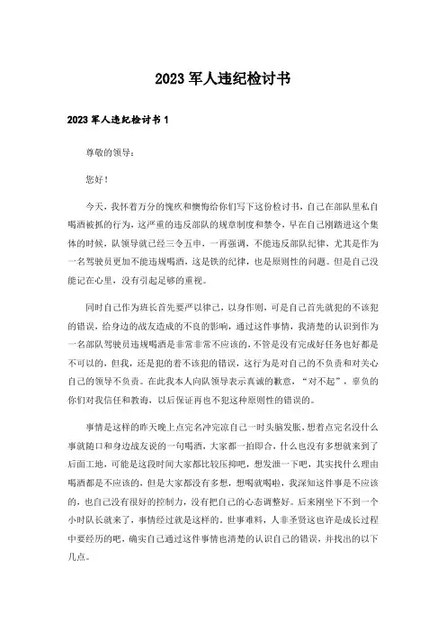 2023军人违纪检讨书