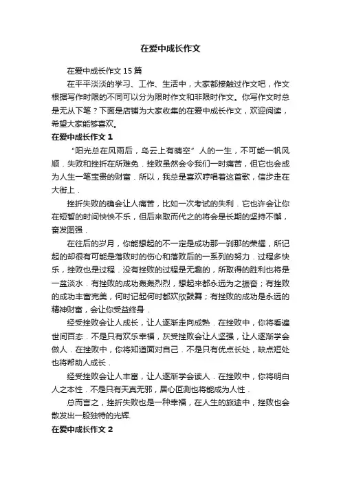 在爱中成长作文