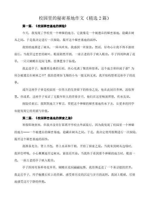 校园里的秘密基地 作文(精选2篇)