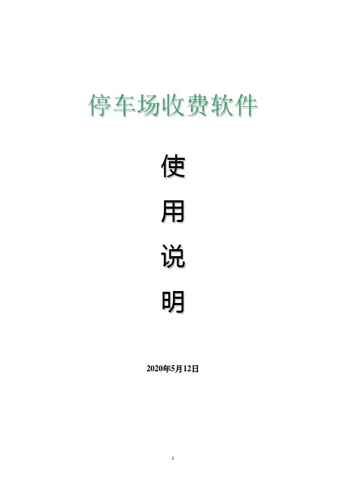 停车场说明书