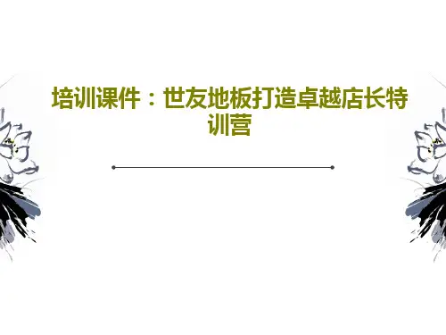 培训课件：世友地板打造卓越店长特训营224页PPT