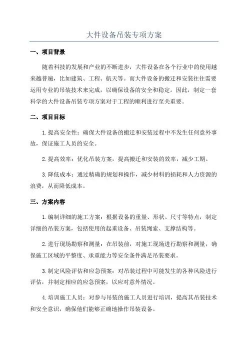 大件设备吊装专项方案