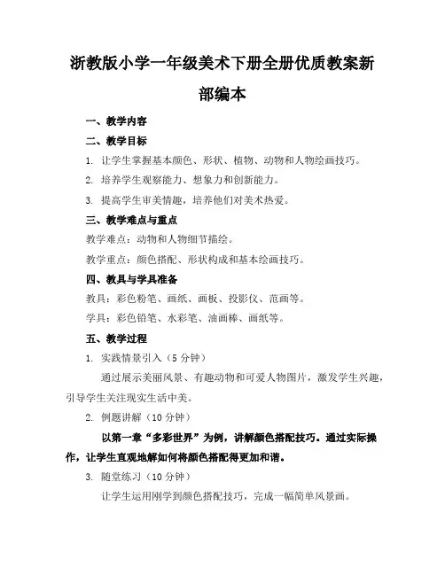 浙教版小学一年级美术下册全册优质教案新部编本