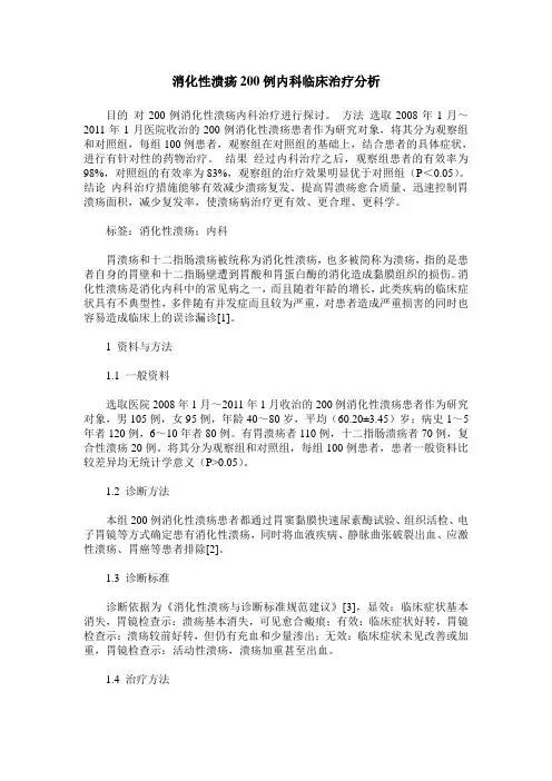 消化性溃疡200例内科临床治疗分析