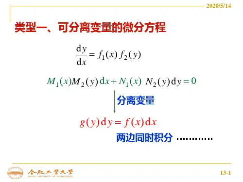一阶微分方程的常见类型及解法