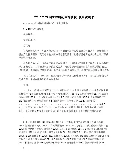 CTS 1010S钢轨焊缝超声探伤仪 使用说明书