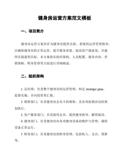 健身房运营方案范文模板