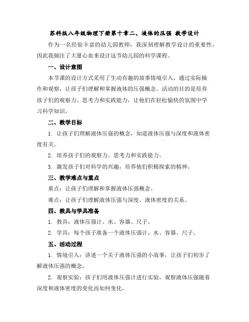 苏科版八年级物理下册第十章二、液体的压强教学设计