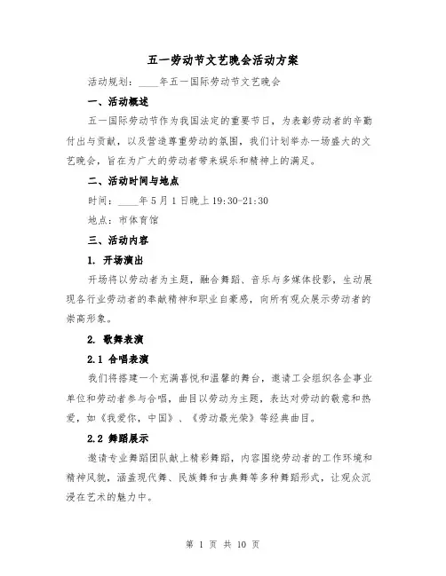 五一劳动节文艺晚会活动方案（4篇）