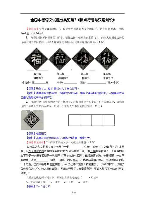 全国中考语文试题分类汇编7《标点符号与汉语知识》