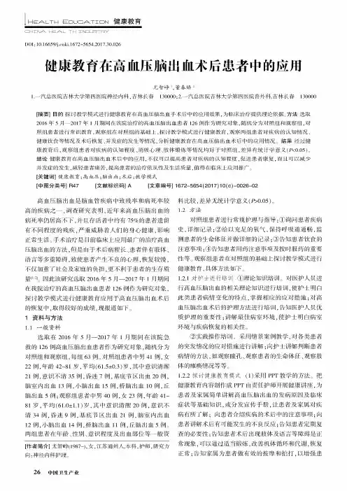 健康教育在高血压脑出血术后患者中的应用