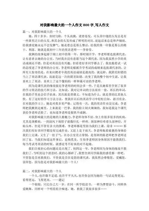 对我影响最大的一个人作文800字_写人作文