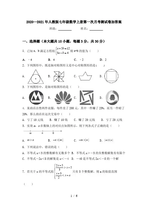 2020—2021年人教版七年级数学上册第一次月考测试卷加答案
