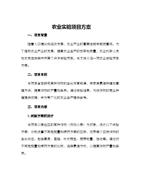 农业实验项目方案