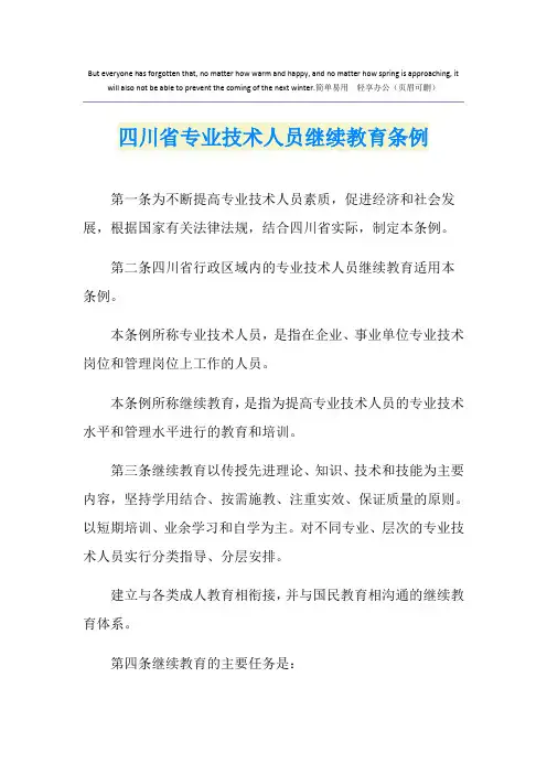 四川省专业技术人员继续教育条例