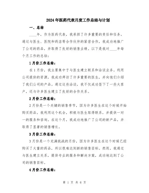 2024年医药代表月度工作总结与计划
