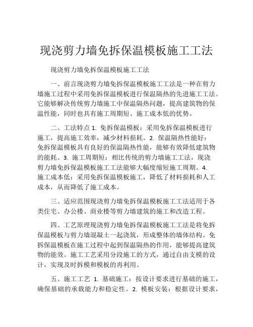 现浇剪力墙免拆保温模板施工工法(2)