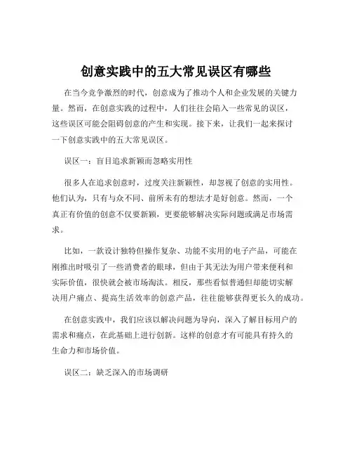 创意实践中的五大常见误区有哪些