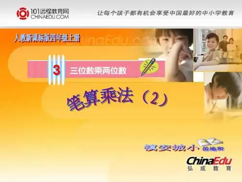 人教新课标版小学四上3.2.2笔算乘法(2)ppt课件