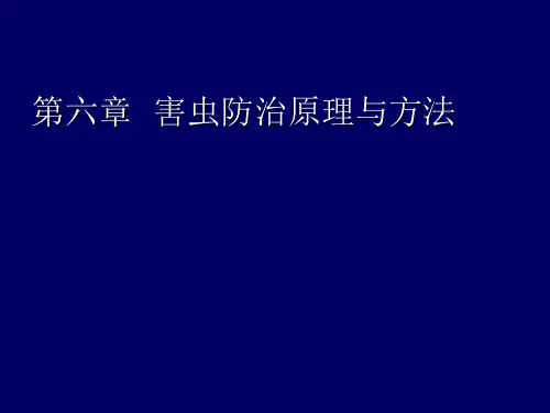害虫防治原理与方法