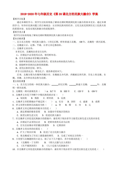 2019-2020年七年级历史《第20课北方的民族大融合》学案