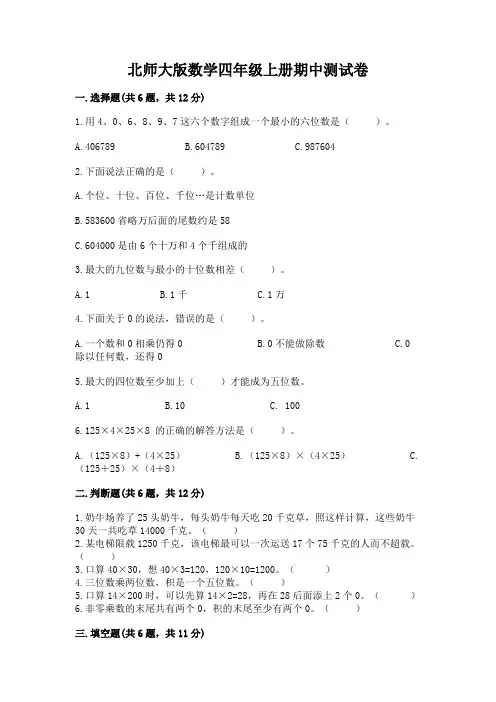 北师大版数学四年级上册期中测试卷含完整答案(名师系列)