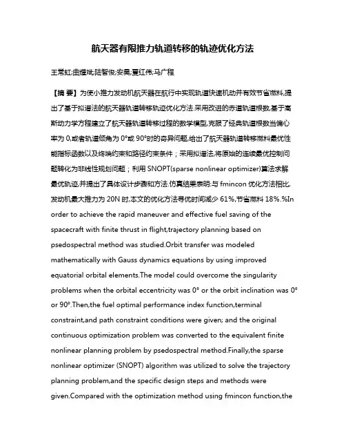 航天器有限推力轨道转移的轨迹优化方法