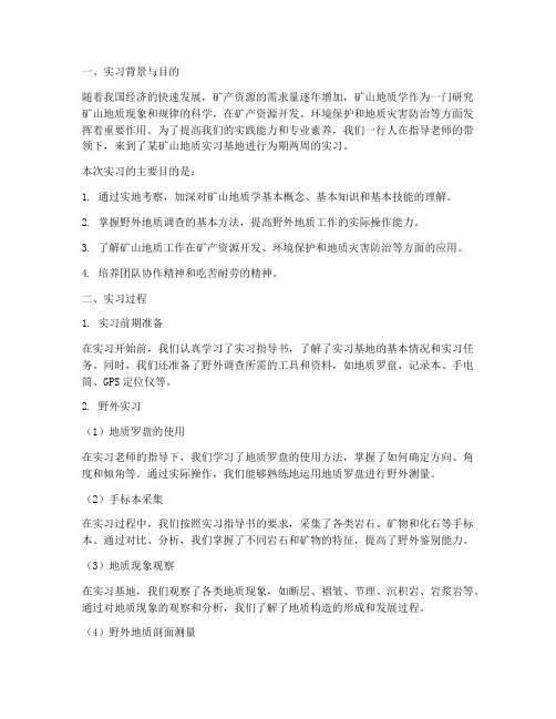 矿山地质学实习报告