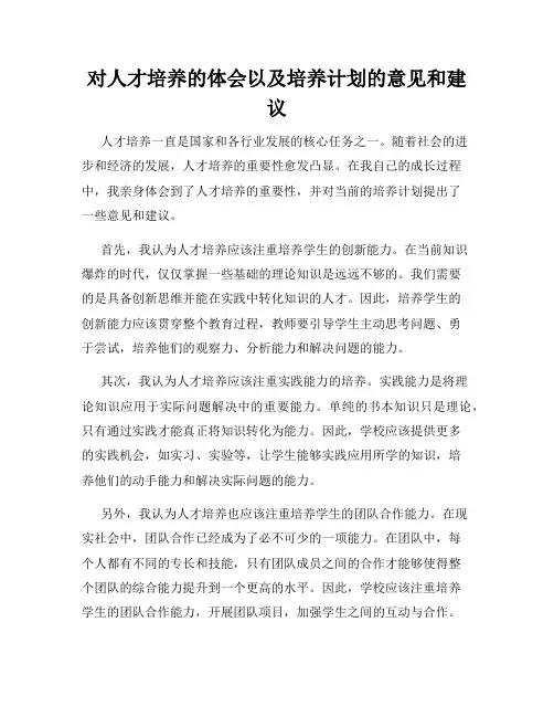 对人才培养的体会以及培养计划的意见和建议