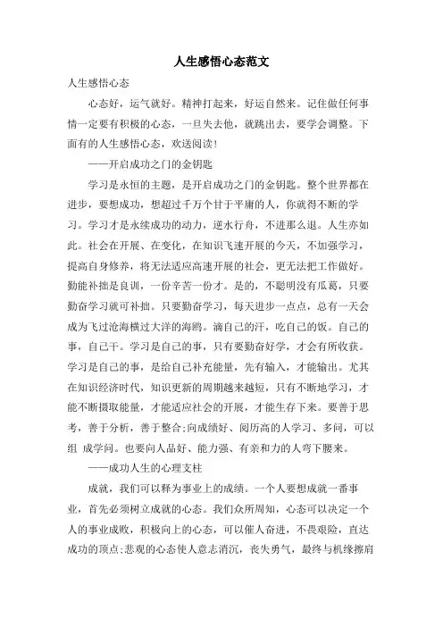 人生感悟心态范文