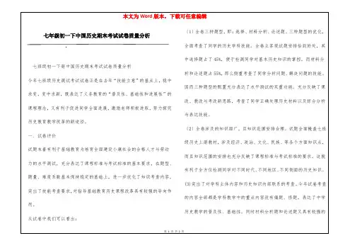 七年级初一下中国历史期末考试试卷质量分析