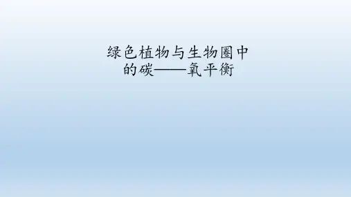 苏科版八年级生物上册：18.2 绿色植物和生物圈中的碳——氧平衡  课件(共27张PPT)