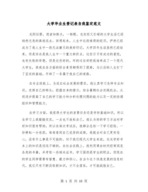 大学毕业生登记表自我鉴定范文(6篇)