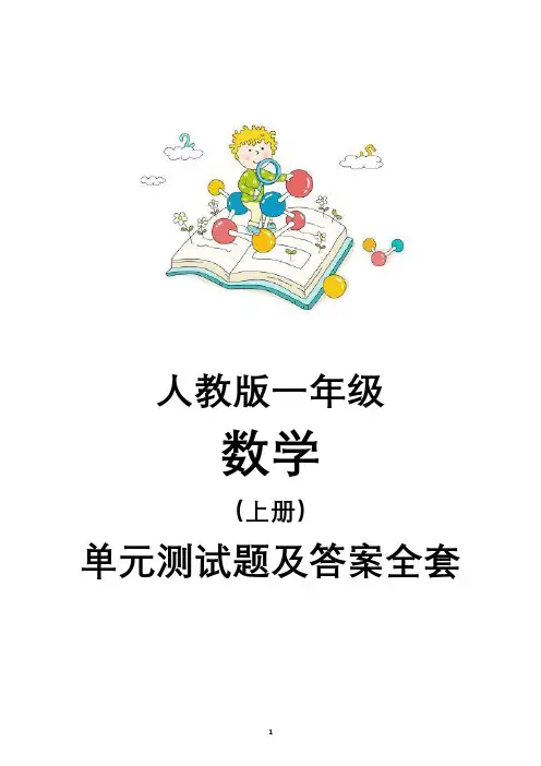 人教版一年级数学单元测试及答案(上册全套)