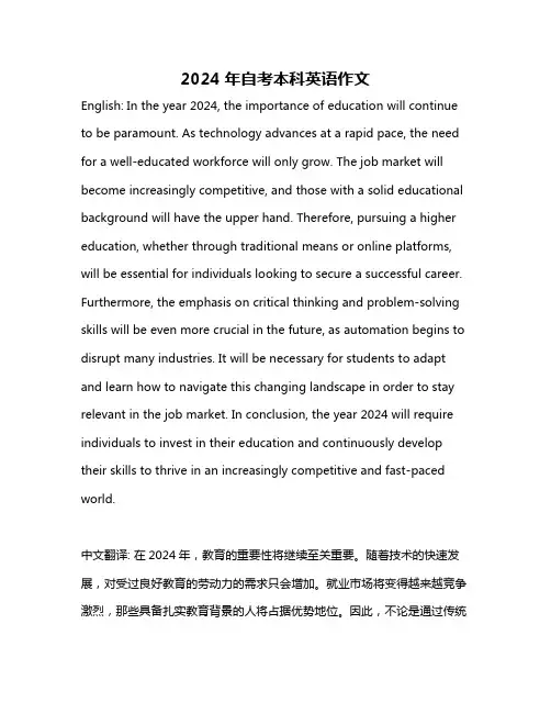 2024年自考本科英语作文