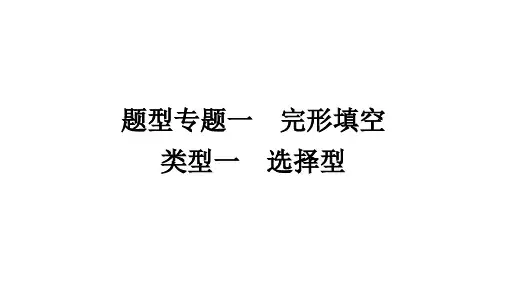 中考英语题型专题一 完形填空1