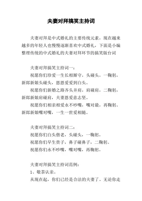 夫妻对拜搞笑主持词