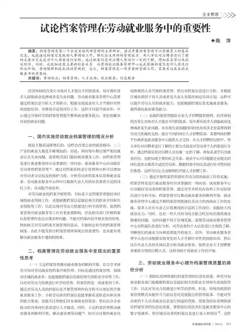 试论档案管理在劳动就业服务中的重要性