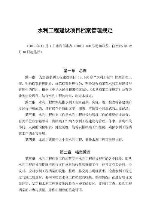 《水利工程建设项目档案管理规定》(水办〔2005〕480号)资料