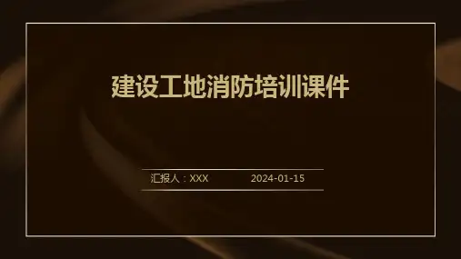 建设工地消防培训课件
